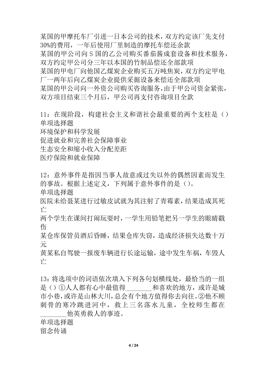 乾县2021年事业编招聘考试真题及答案解析_6_第4页