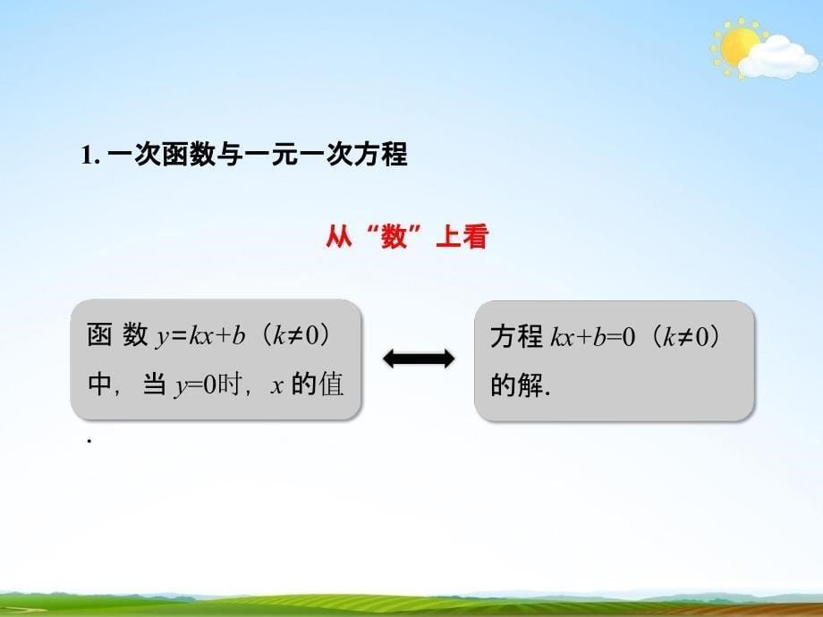 人教版八年级数学下册《19 一次函数单元复习》教学课件精品PPT优秀公开课3_第5页