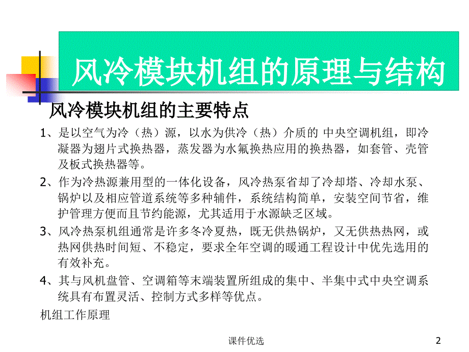 风冷机组原理结构【行业内容】_第2页