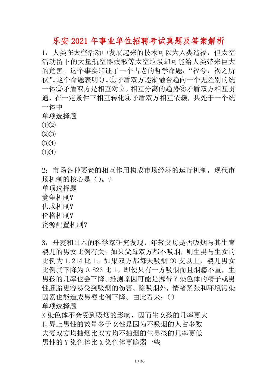 乐安2021年事业单位招聘考试真题及答案解析_1_第1页