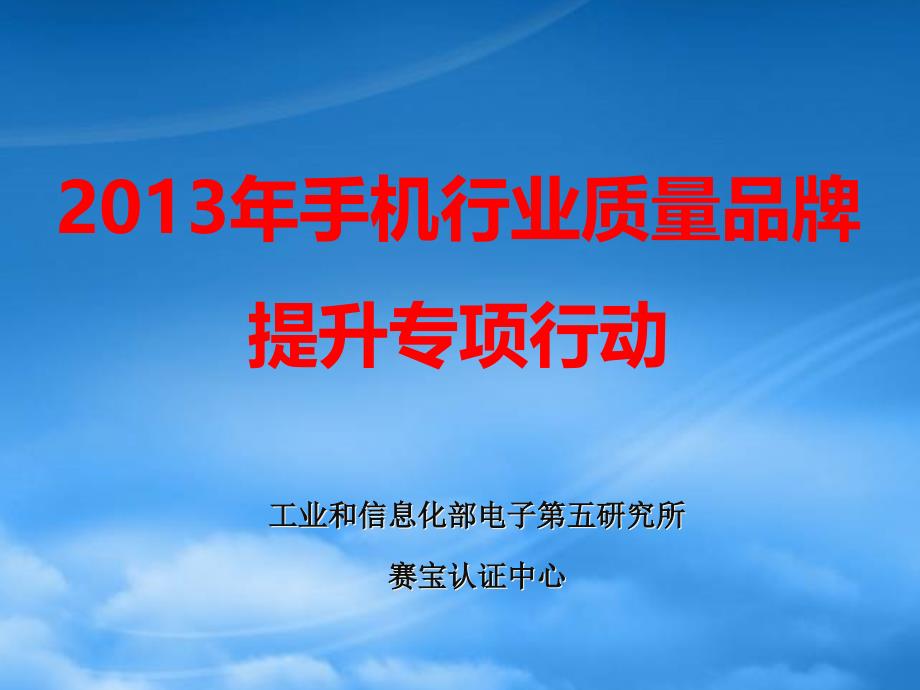 [精选]手机行业品牌培育专项行动启动大会演讲稿_第1页