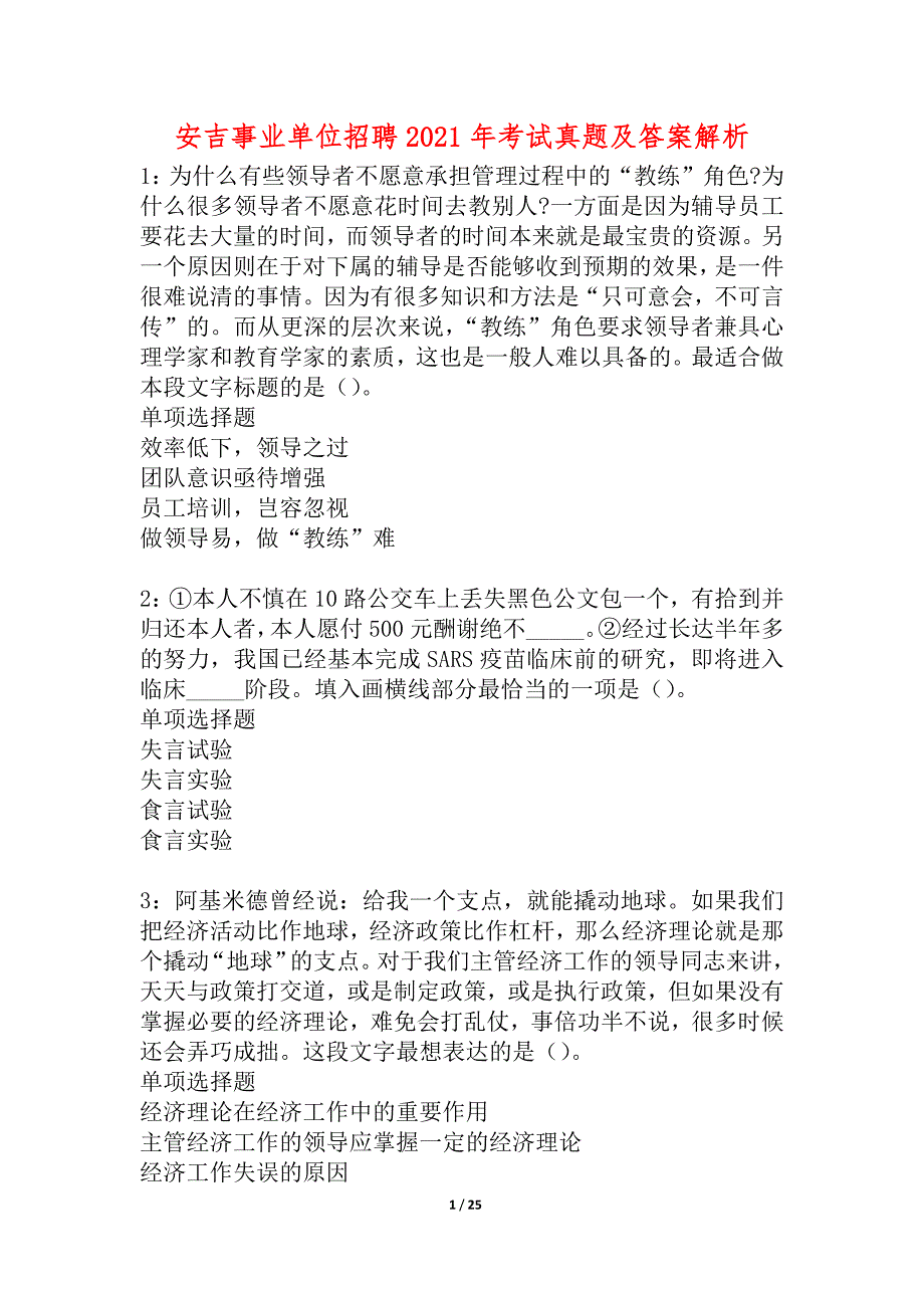 安吉事业单位招聘2021年考试真题及答案解析_1_第1页