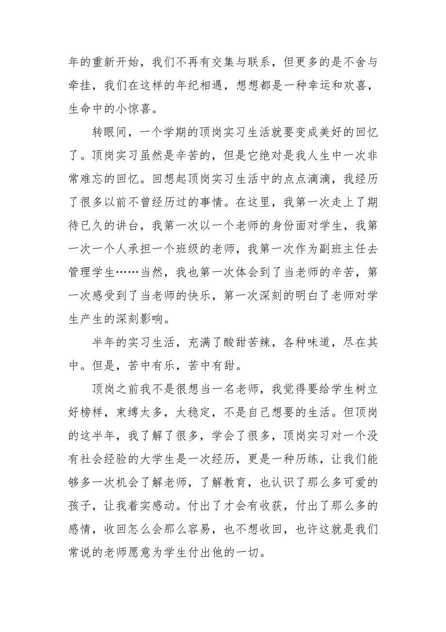 顶岗实习教师工作总结1_第5页