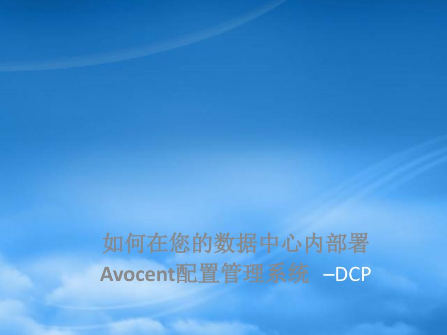 [精选]如何在您的数据中心内部署Avocent配置管理系统-DCP_第1页