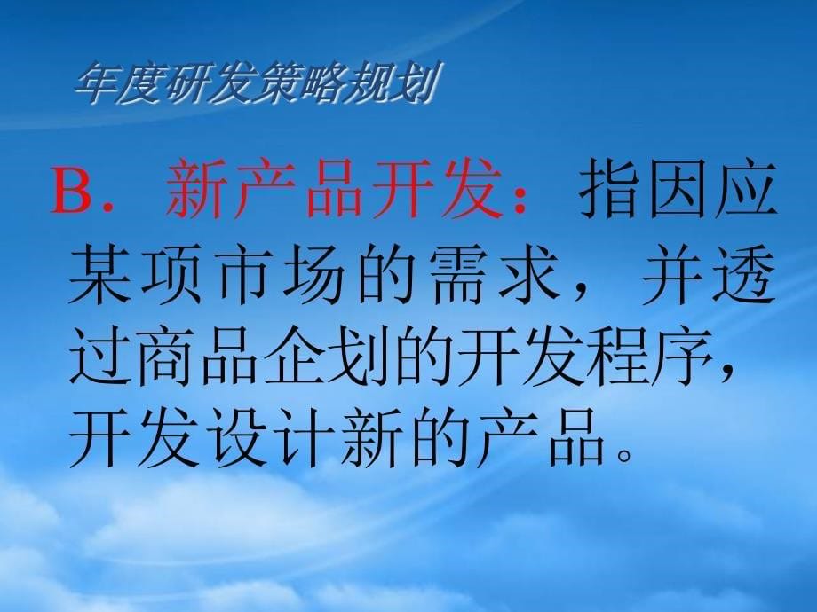 [精选]某公司年度研发策略规划报告_第5页