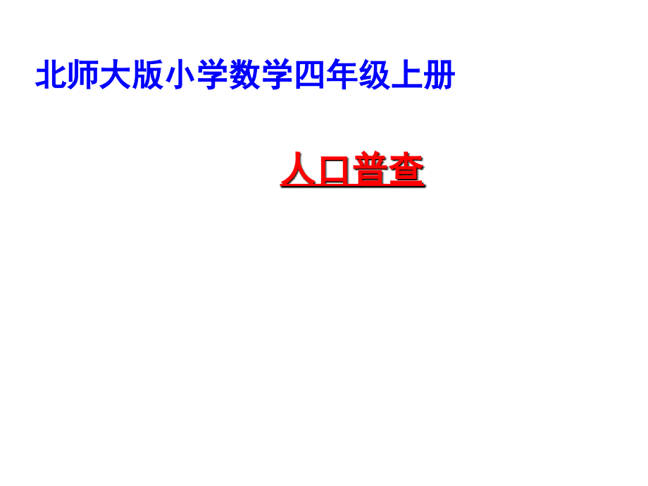 四年级上册数学课件－1.3《人口普查》 ｜北师大版（2018秋） (共46张PPT)_第1页