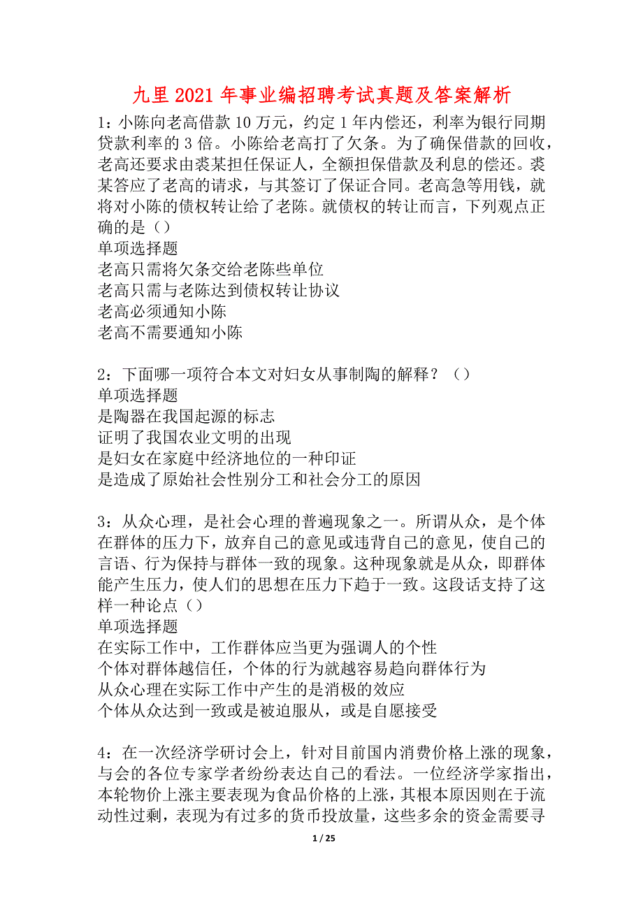 九里2021年事业编招聘考试真题及答案解析_3_第1页