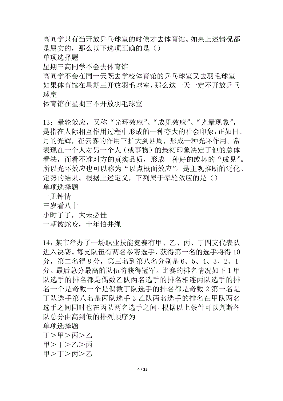 合山2021年事业单位招聘考试真题及答案解析_4_第4页