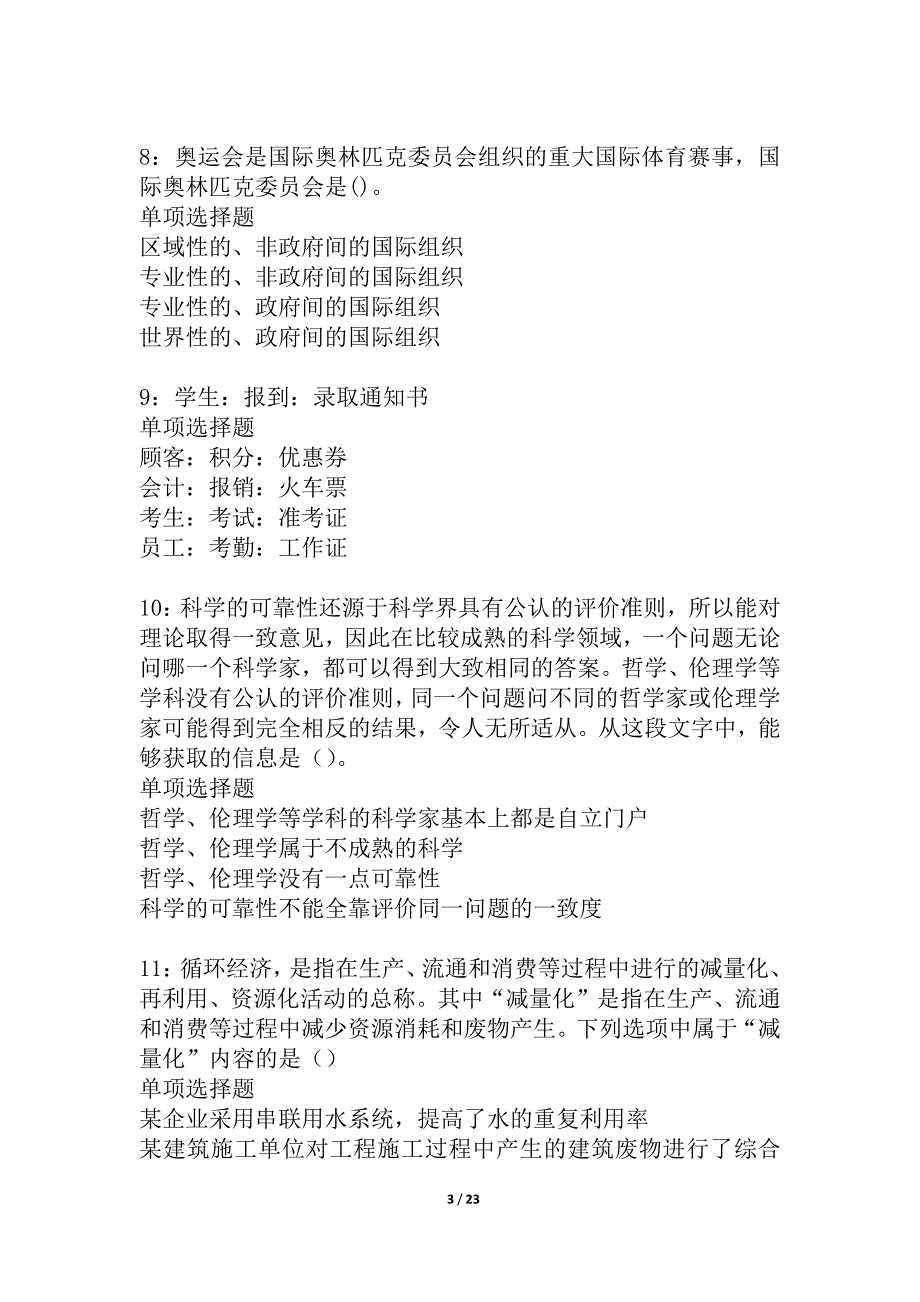 奉化2021年事业单位招聘考试真题及答案解析_4_第3页