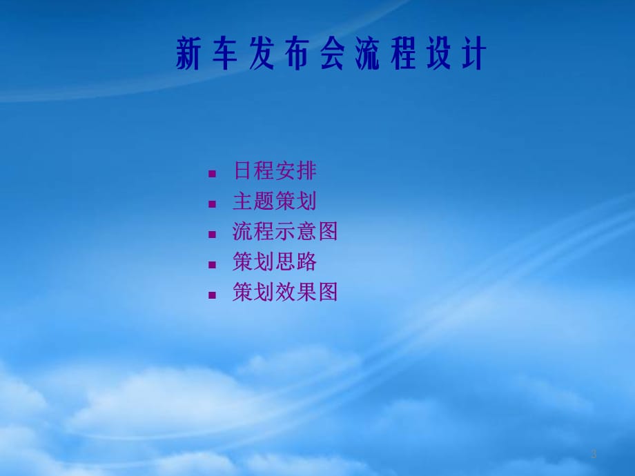 [精选]帕拉丁新车发布会企划案（PPT 44）_第3页