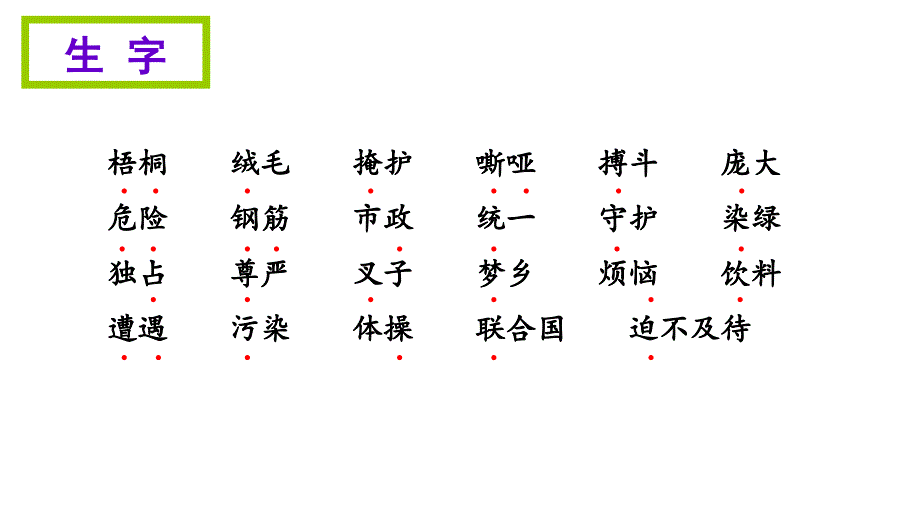 四年级上册语文期末知识清单课件-第四单元∣语文S版 (共13张PPT)_第3页