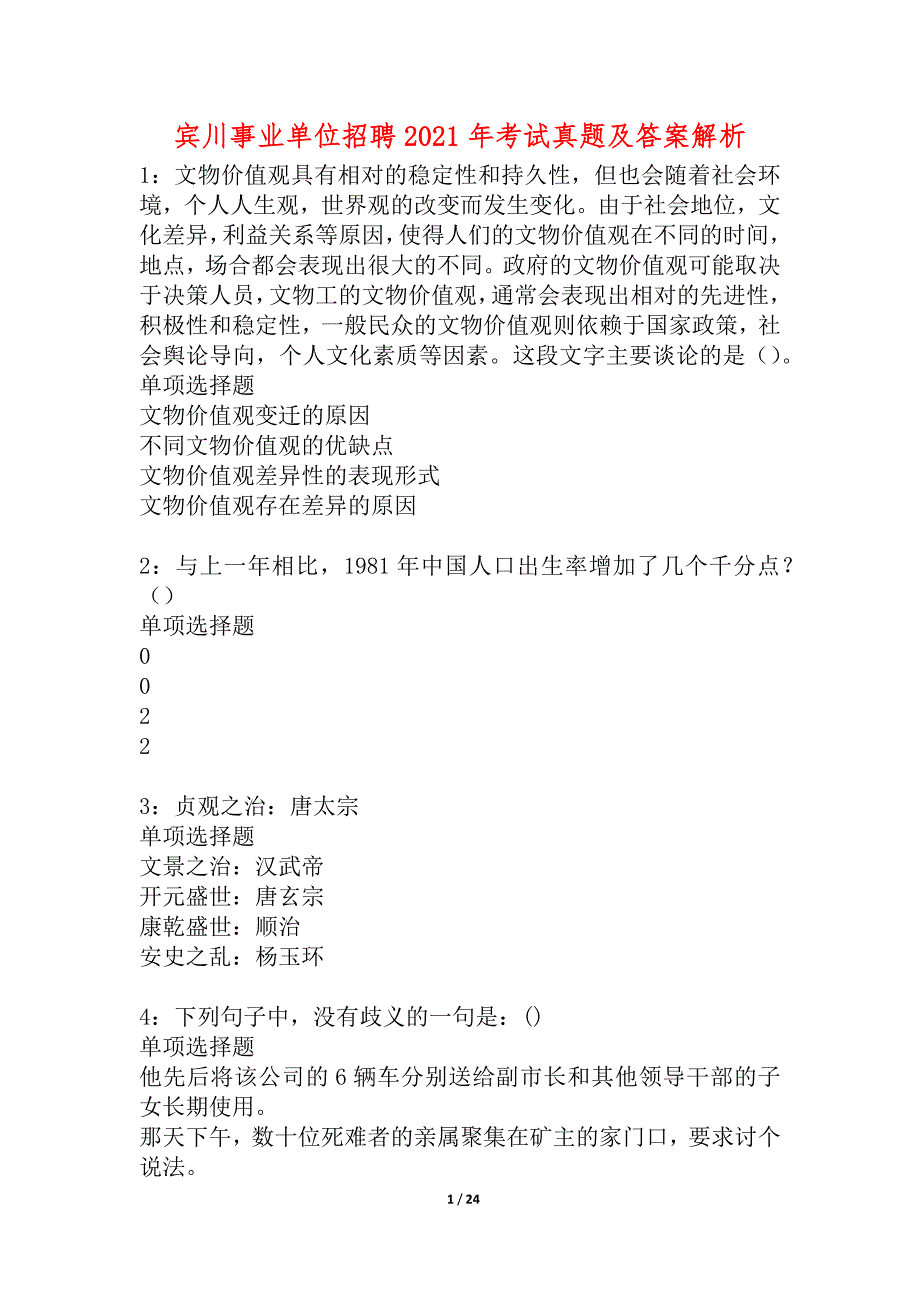 宾川事业单位招聘2021年考试真题及答案解析_2_第1页