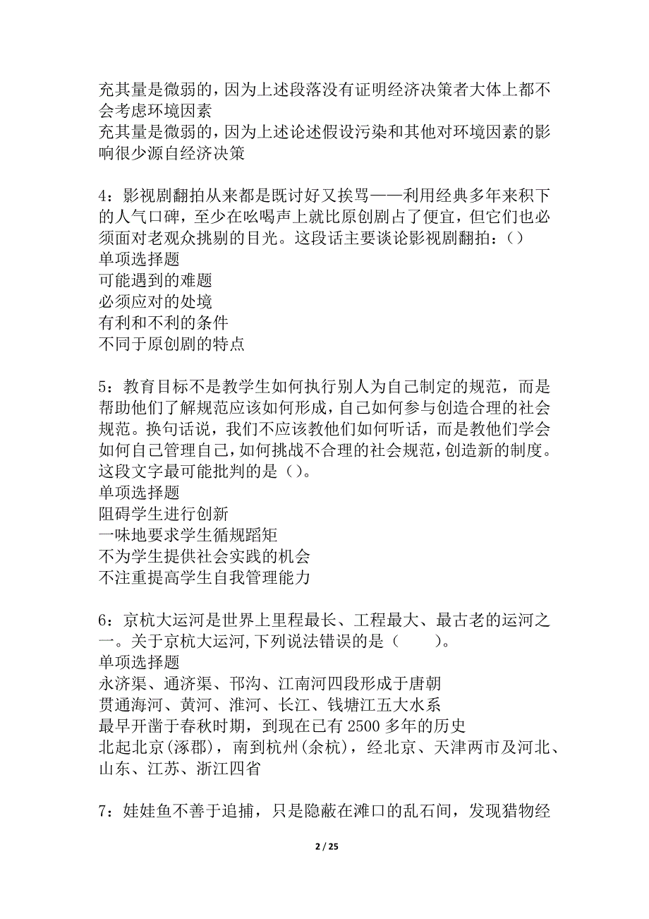 太谷2021年事业编招聘考试真题及答案解析_6_第2页