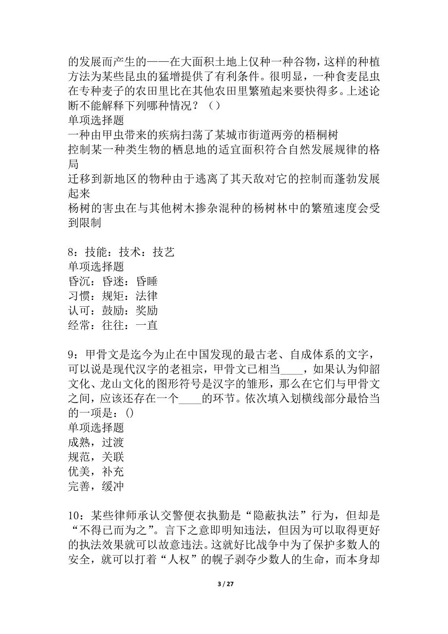 二道事业单位招聘2021年考试真题及答案解析_1_第3页