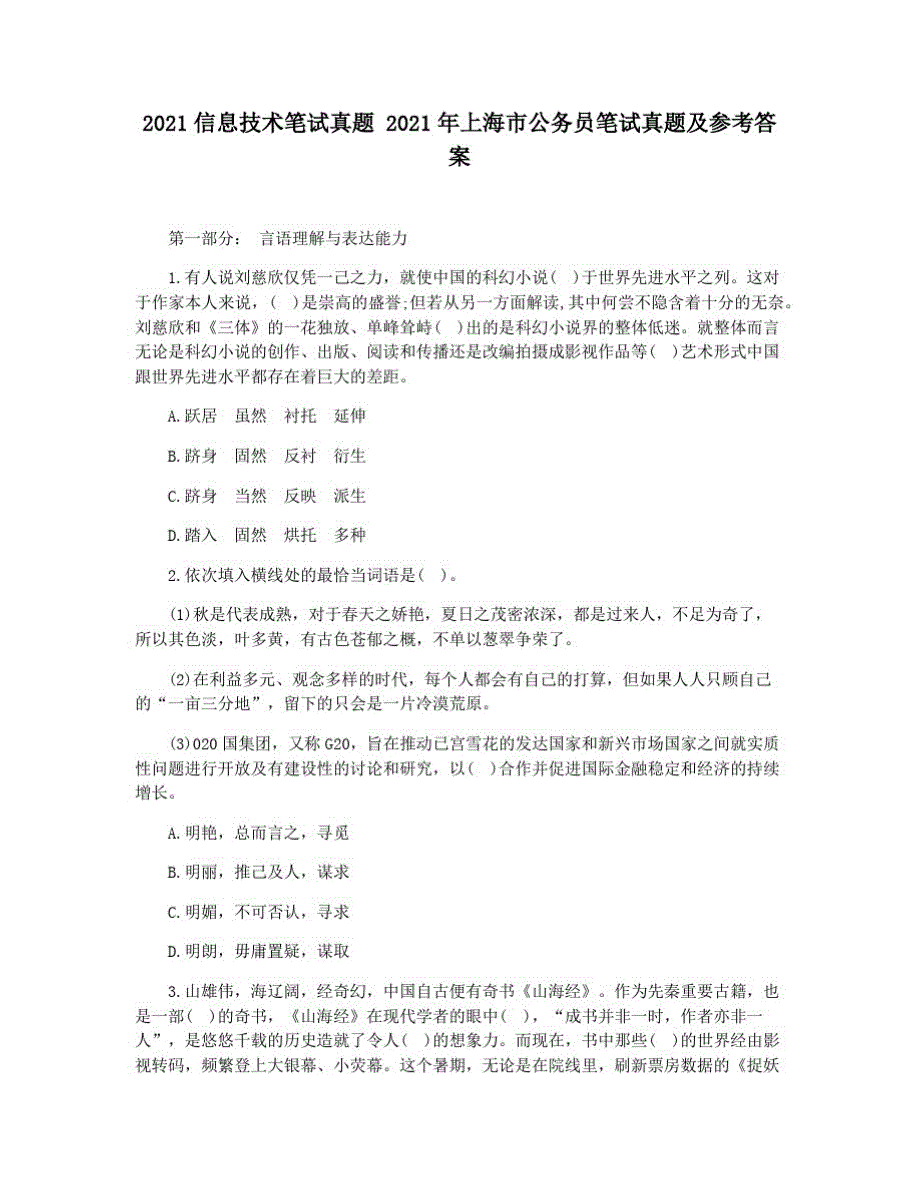 2021信息技术笔试真题2021年上海市公务员笔试真题及参考答案_第1页