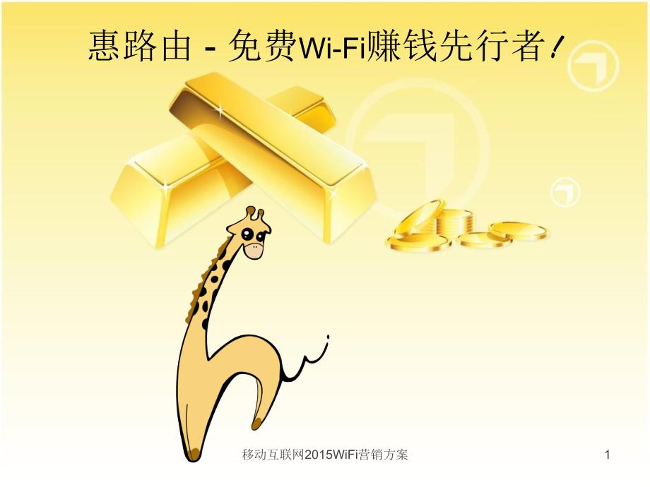 移动互联网2015WiFi营销方案课件_第1页