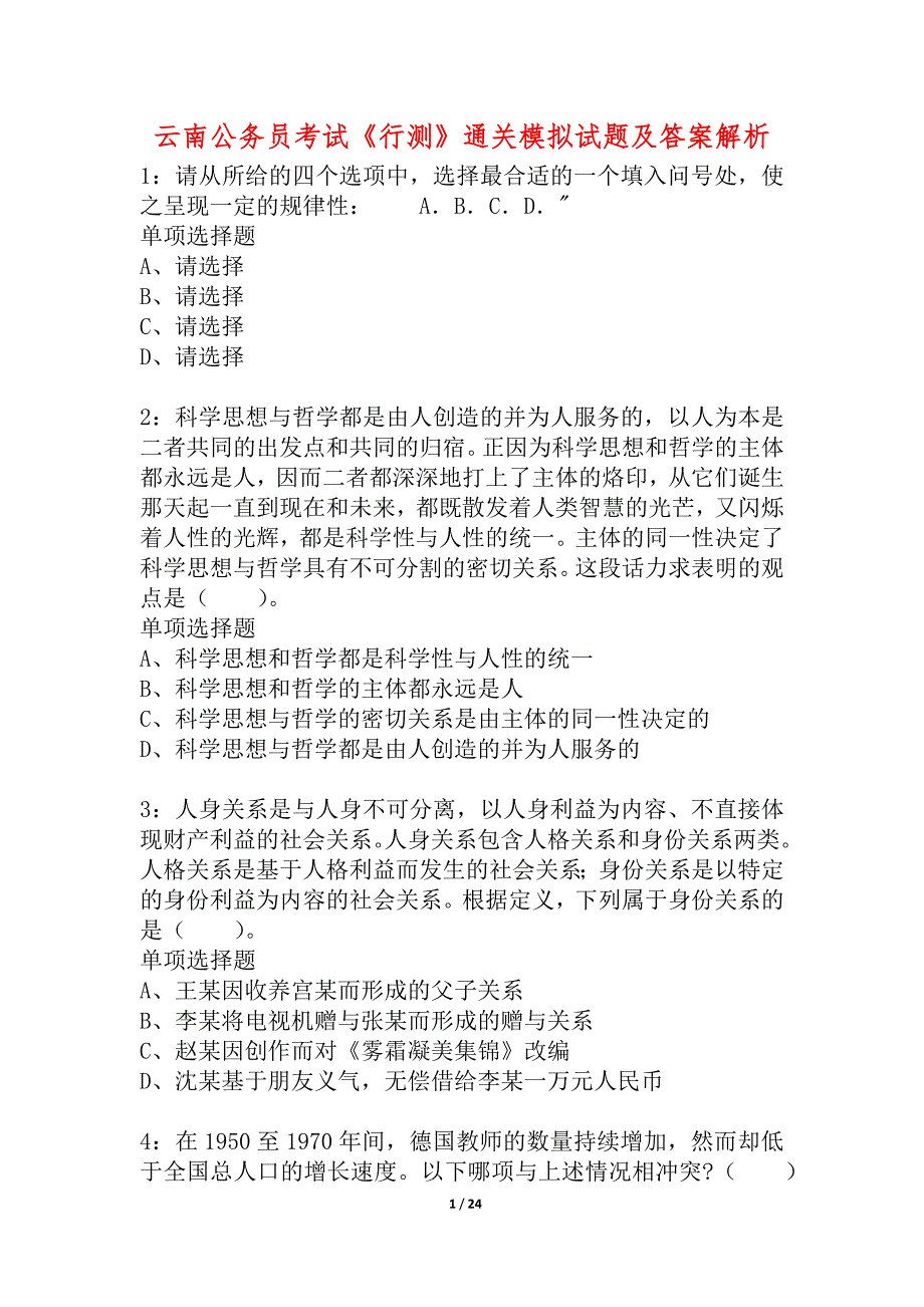 云南公务员考试《行测》通关模拟试题及答案解析_62_第1页