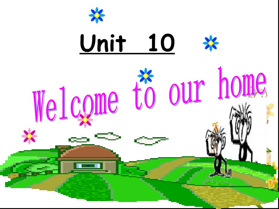 四年级上册英语课件－《Unit 10 Welcome to our home》｜湘少版（三起） (共30张PPT)_第1页