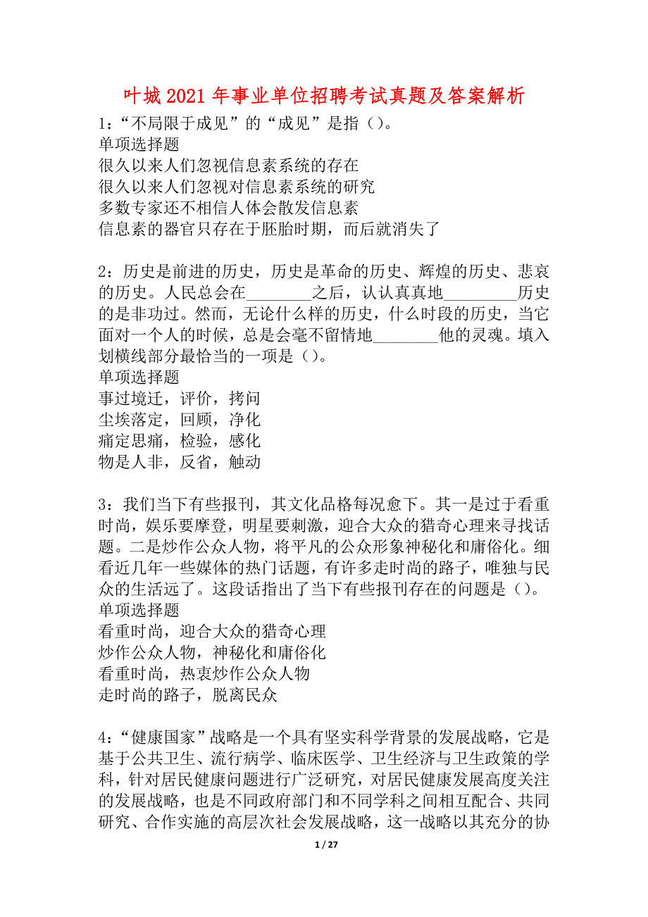 叶城2021年事业单位招聘考试真题及答案解析_2_第1页