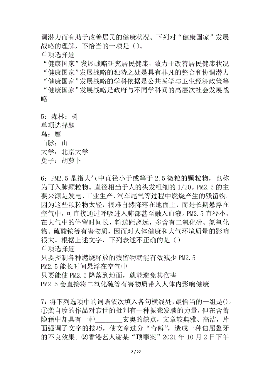 叶城2021年事业单位招聘考试真题及答案解析_2_第2页