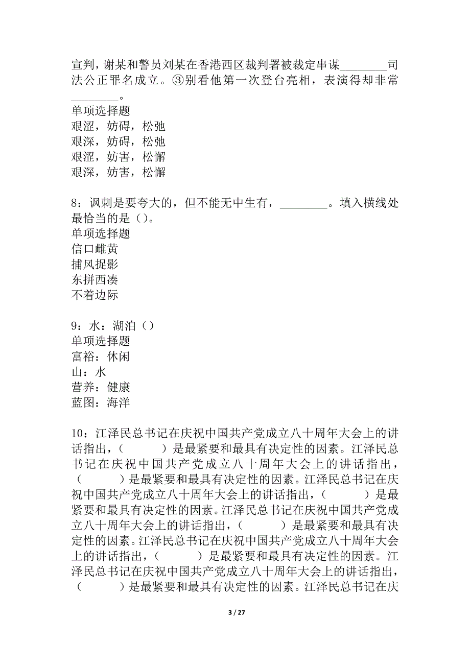 叶城2021年事业单位招聘考试真题及答案解析_2_第3页