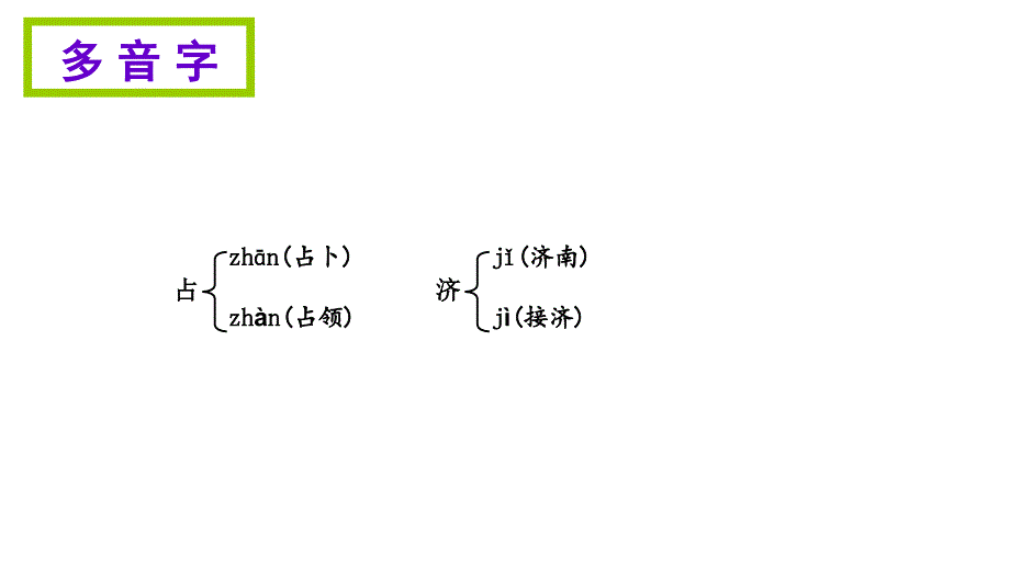 四年级上册语文期末知识清单课件-第三单元∣苏教版 (共22张PPT)_第4页