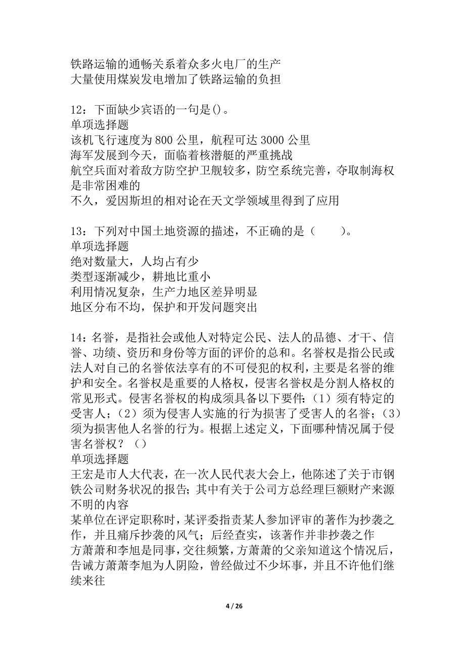 射阳2021年事业编招聘考试真题及答案解析_4_第4页