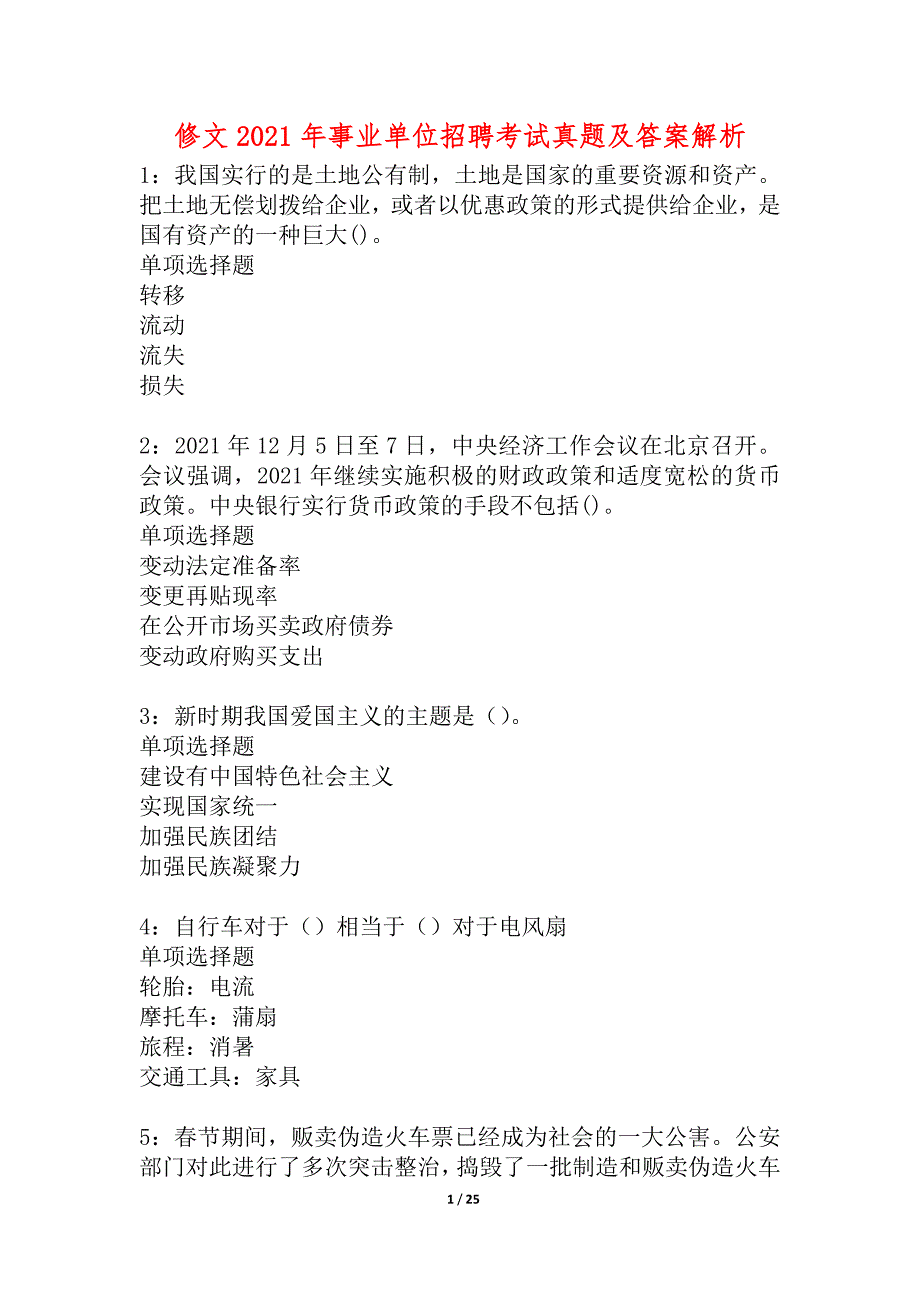 修文2021年事业单位招聘考试真题及答案解析_5_第1页