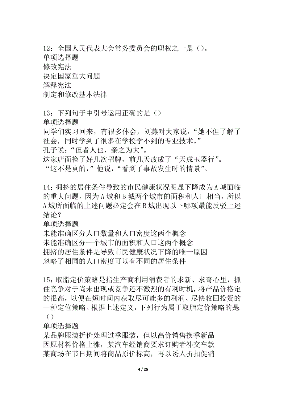 修文2021年事业单位招聘考试真题及答案解析_5_第4页