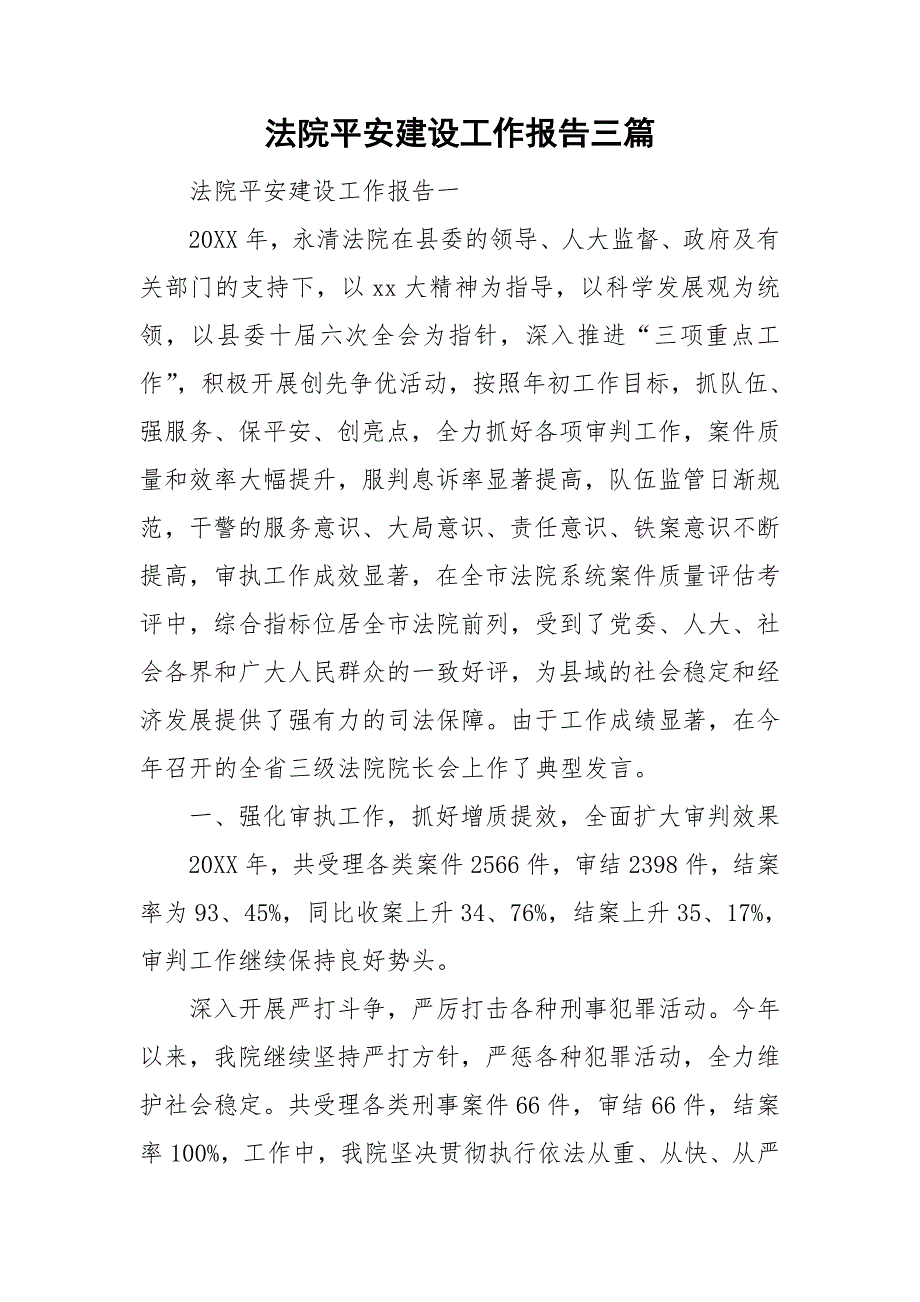 法院平安建设工作报告三篇_第1页