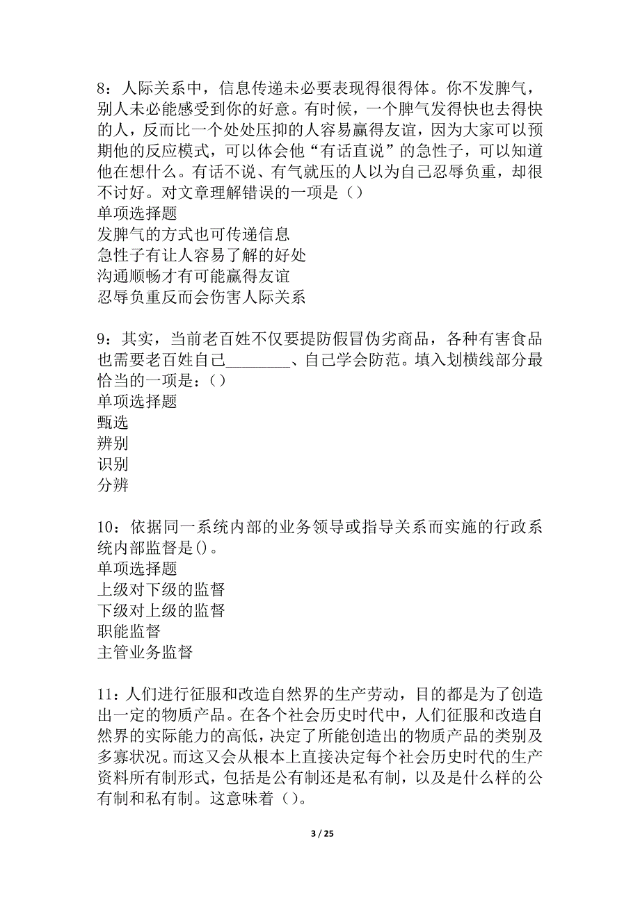 习水2021年事业单位招聘考试真题及答案解析_2_第3页