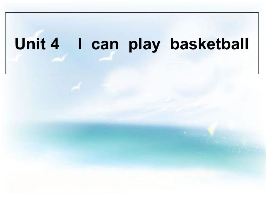 四年级上册英语课件－《Unit 4 I can play basketball》｜译林版（三起） (共18张PPT)_第1页