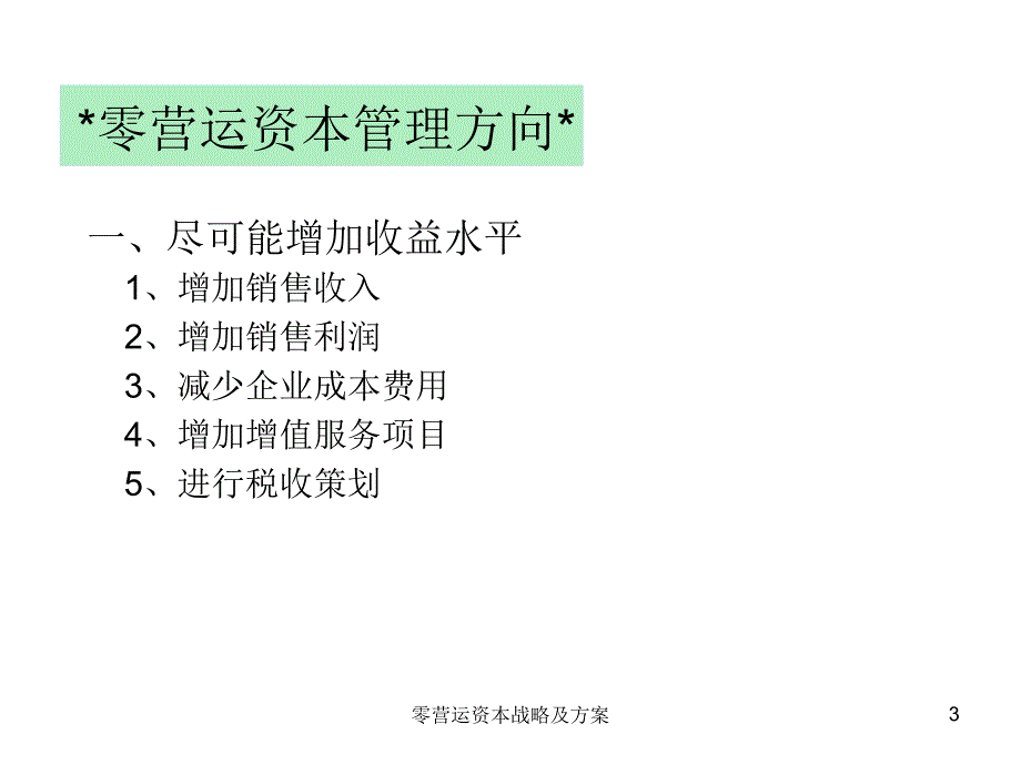 零营运资本战略及方案课件_第3页