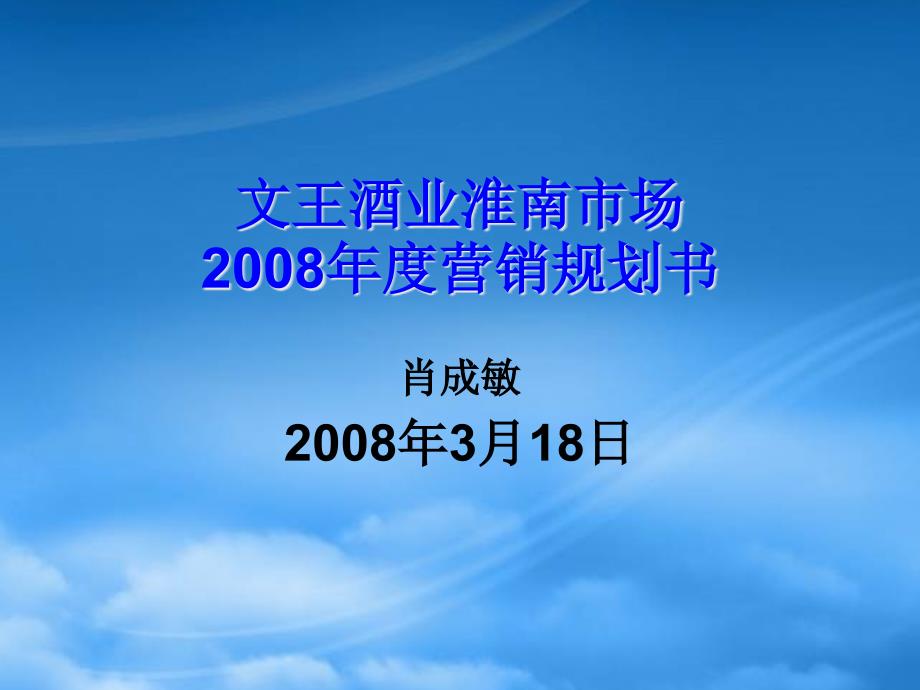 [精选]文王酒业淮南市场年度营销规划书_第1页