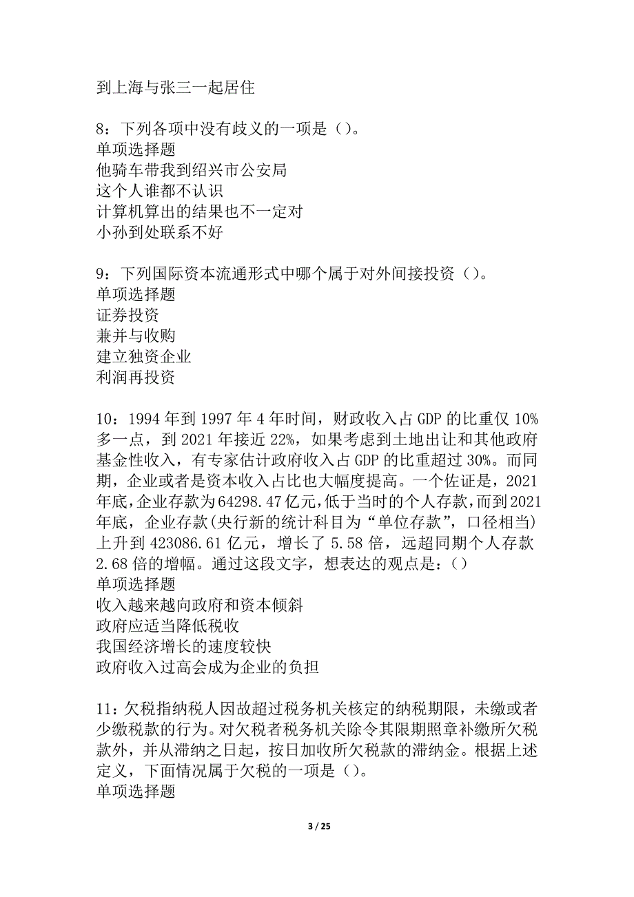 寿宁事业单位招聘2021年考试真题及答案解析_1_第3页