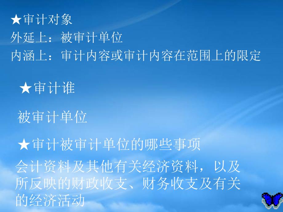 [精选]审计学原理课件——讲5- 原理(审计的对象、目标和分类)XXXX_第3页