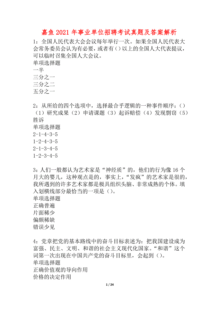 嘉鱼2021年事业单位招聘考试真题及答案解析_5_第1页