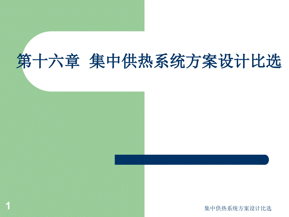 集中供热系统方案设计比选课件_第1页