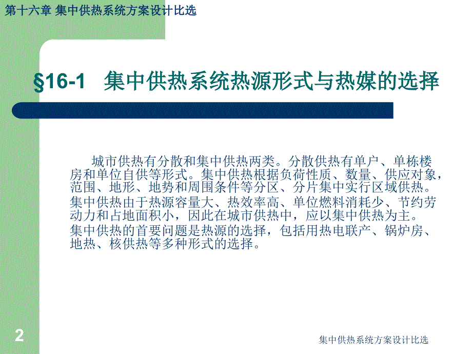 集中供热系统方案设计比选课件_第2页