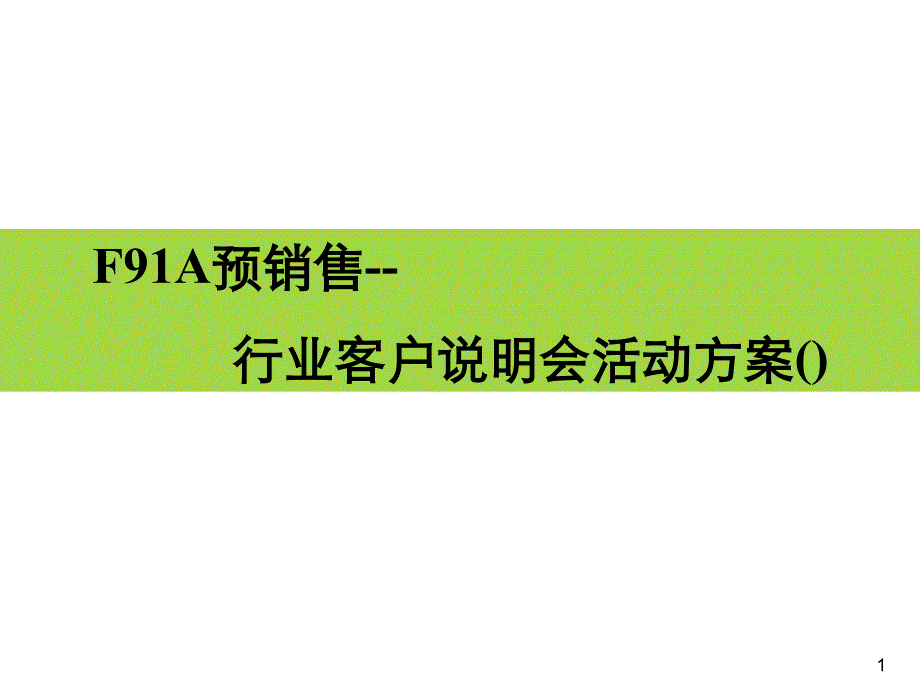 郑州日产汽车F91A预销售广东行业客户说明会活动方案课件_第1页