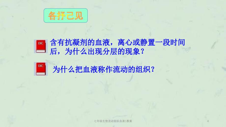 七年级生物流动组织血液1教案课件_第4页