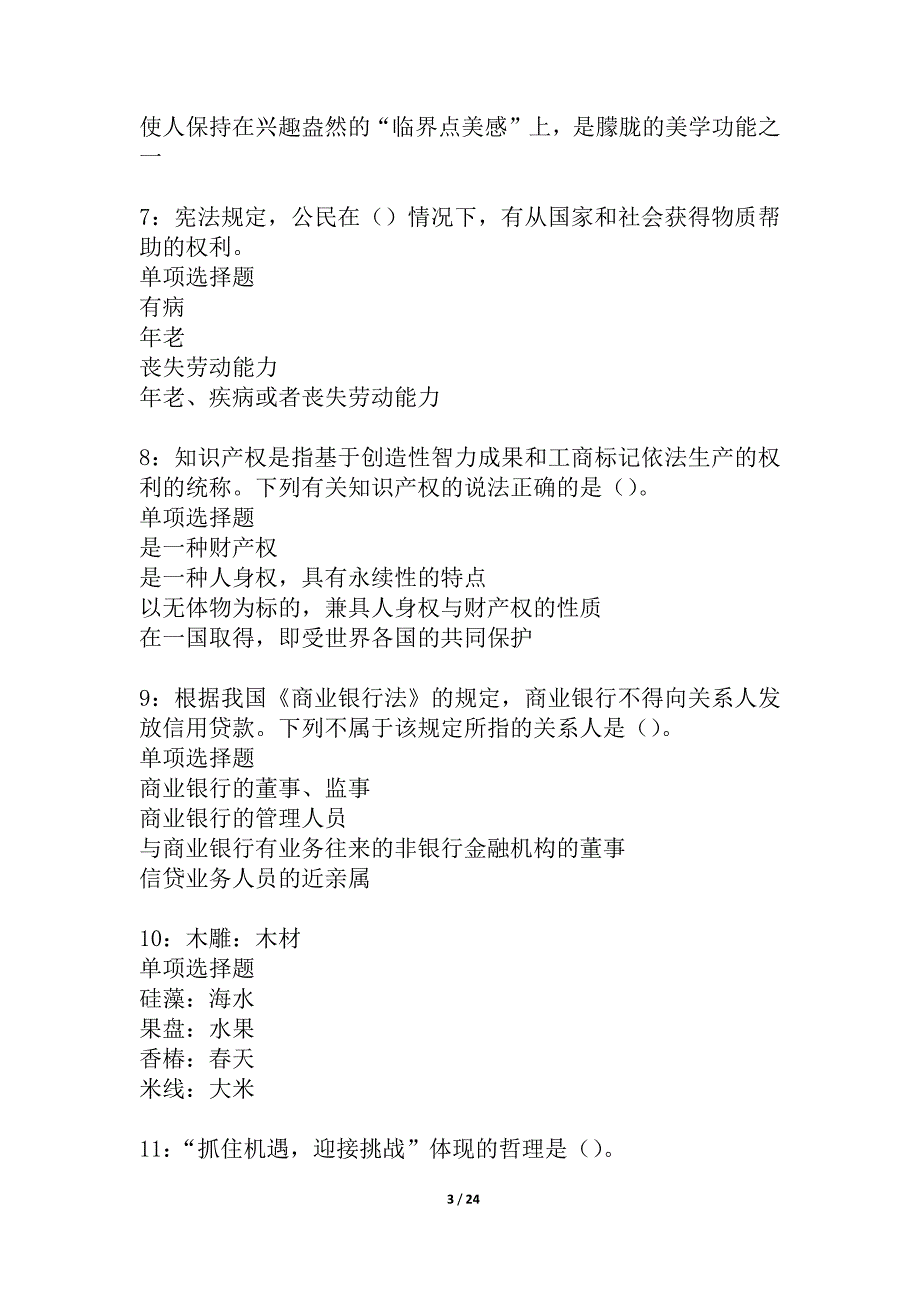 大田2021年事业单位招聘考试真题及答案解析_3_第3页