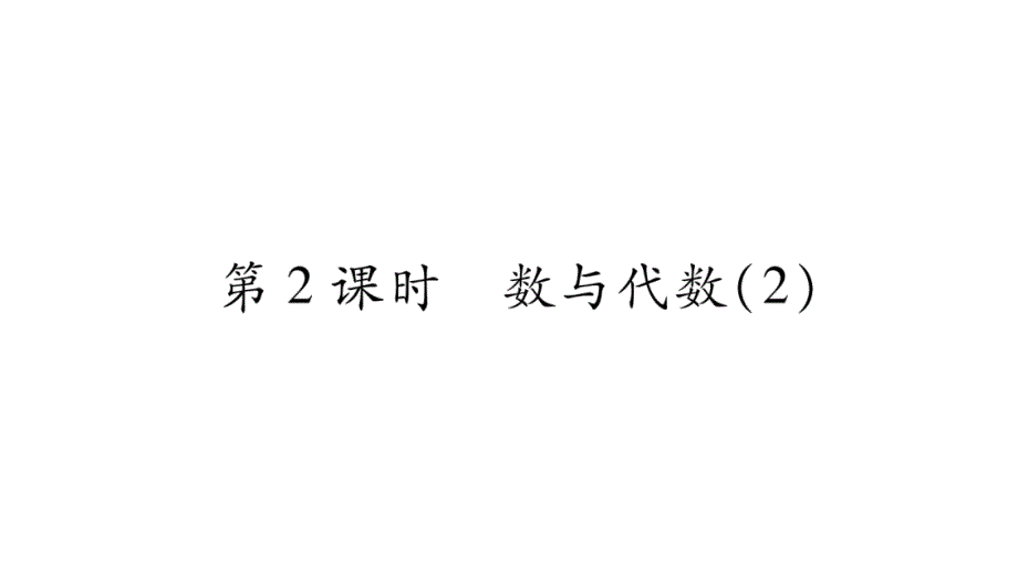 四年级上册数学作业课件-总复习 第2课时数与代数（2）｜北师大版（2018秋） (共12张PPT)_第1页