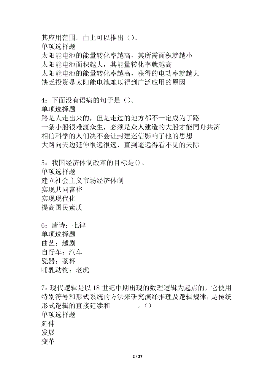 乐山事业编招聘2021年考试真题及答案解析_4_第2页