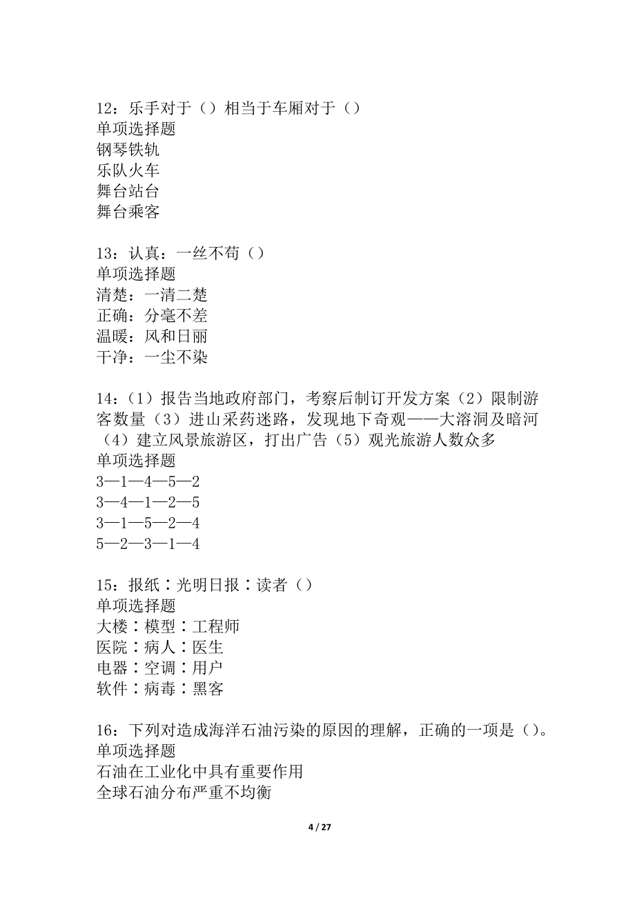 乐山事业编招聘2021年考试真题及答案解析_4_第4页