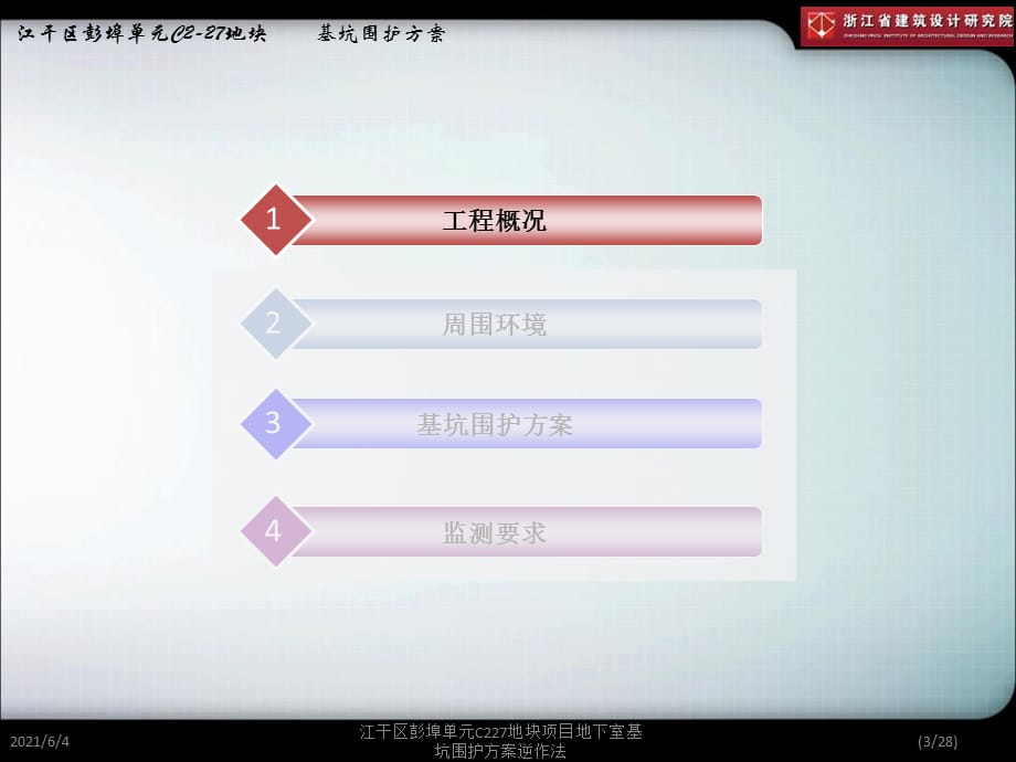 江干区彭埠单元C227地块项目地下室基坑围护逆作法课件_第3页
