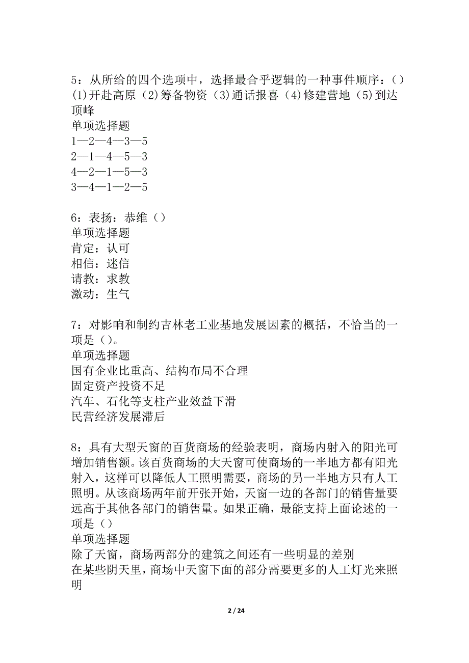 仁和2021年事业单位招聘考试真题及答案解析_2_第2页