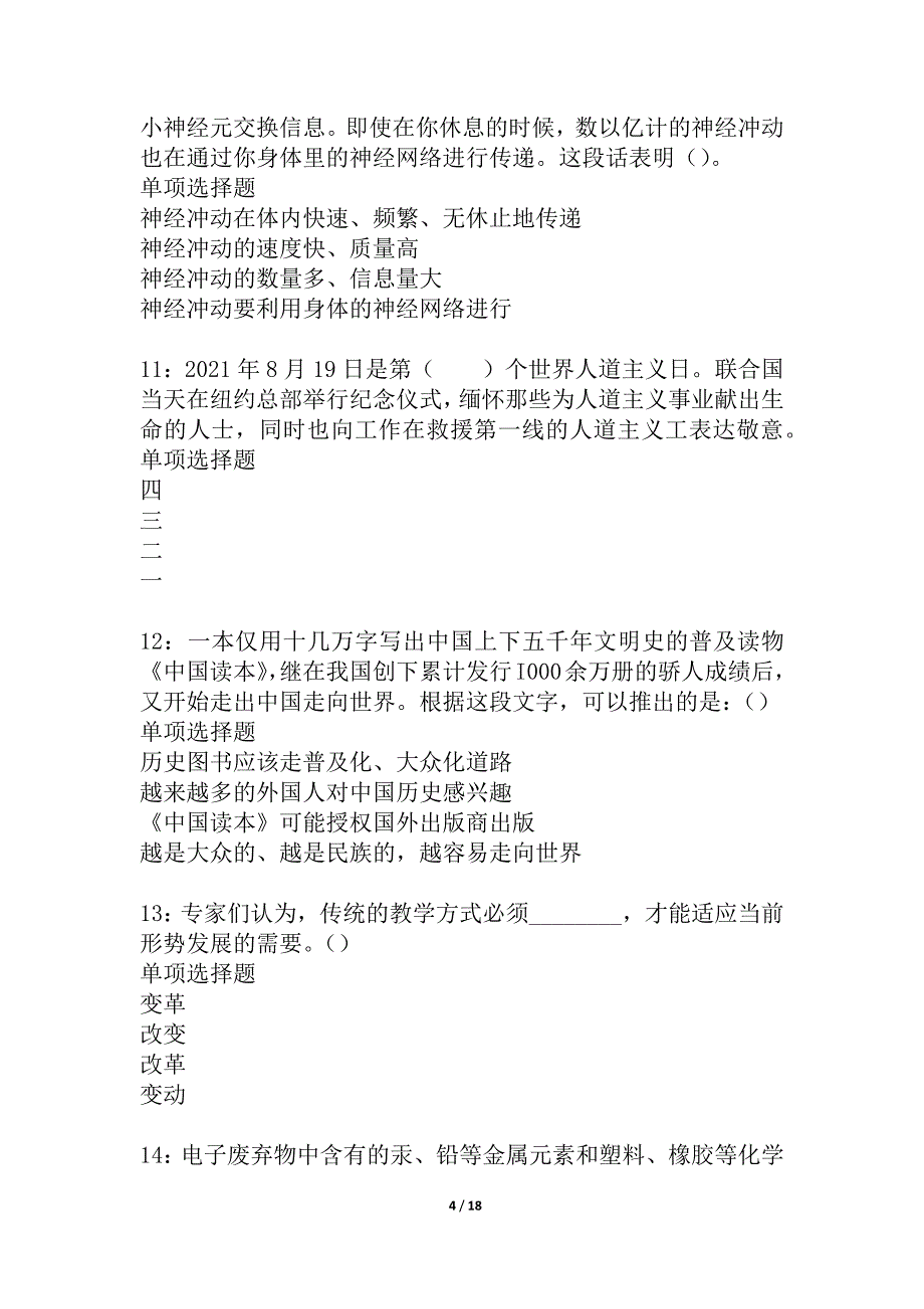 二道事业单位招聘2021年考试真题及答案解析_2_第4页