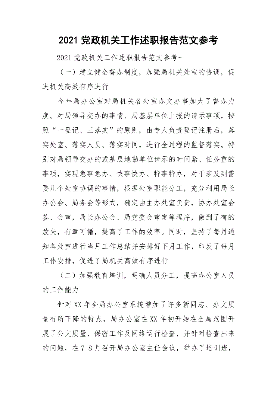 2021党政机关工作述职报告范文参考_第1页