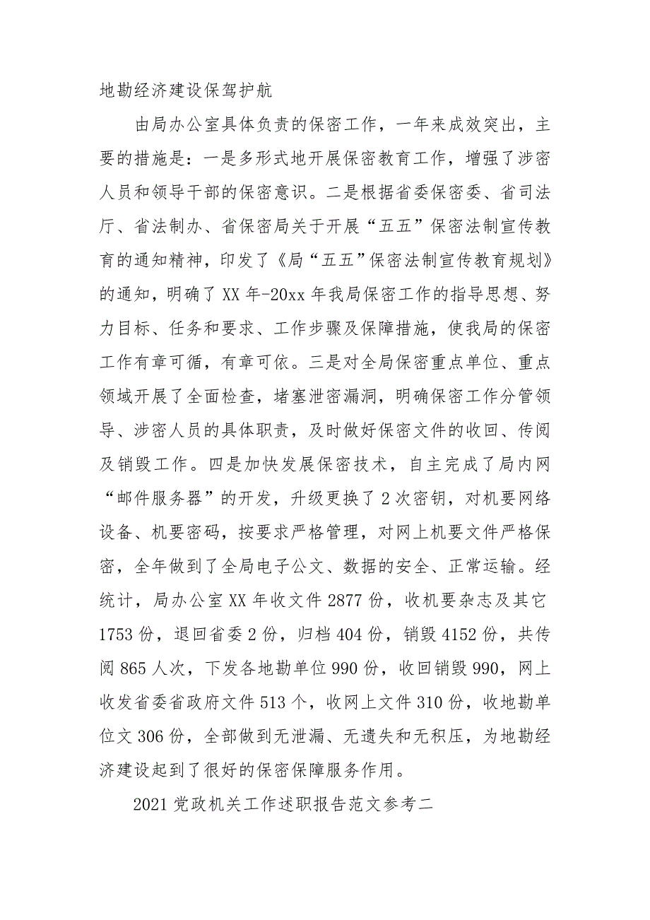 2021党政机关工作述职报告范文参考_第4页